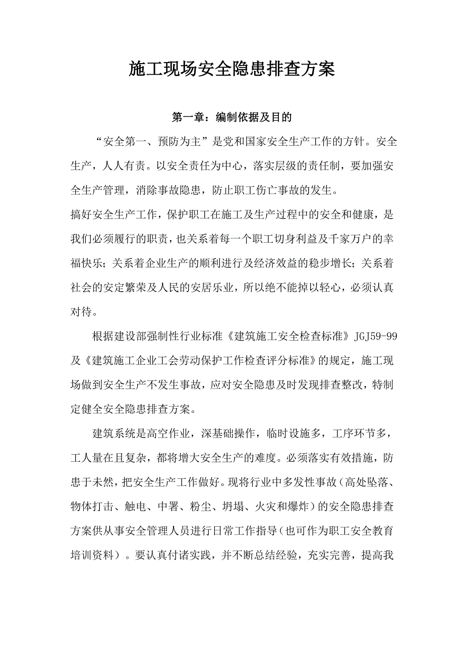 施工现场安全隐患排查方案_第1页