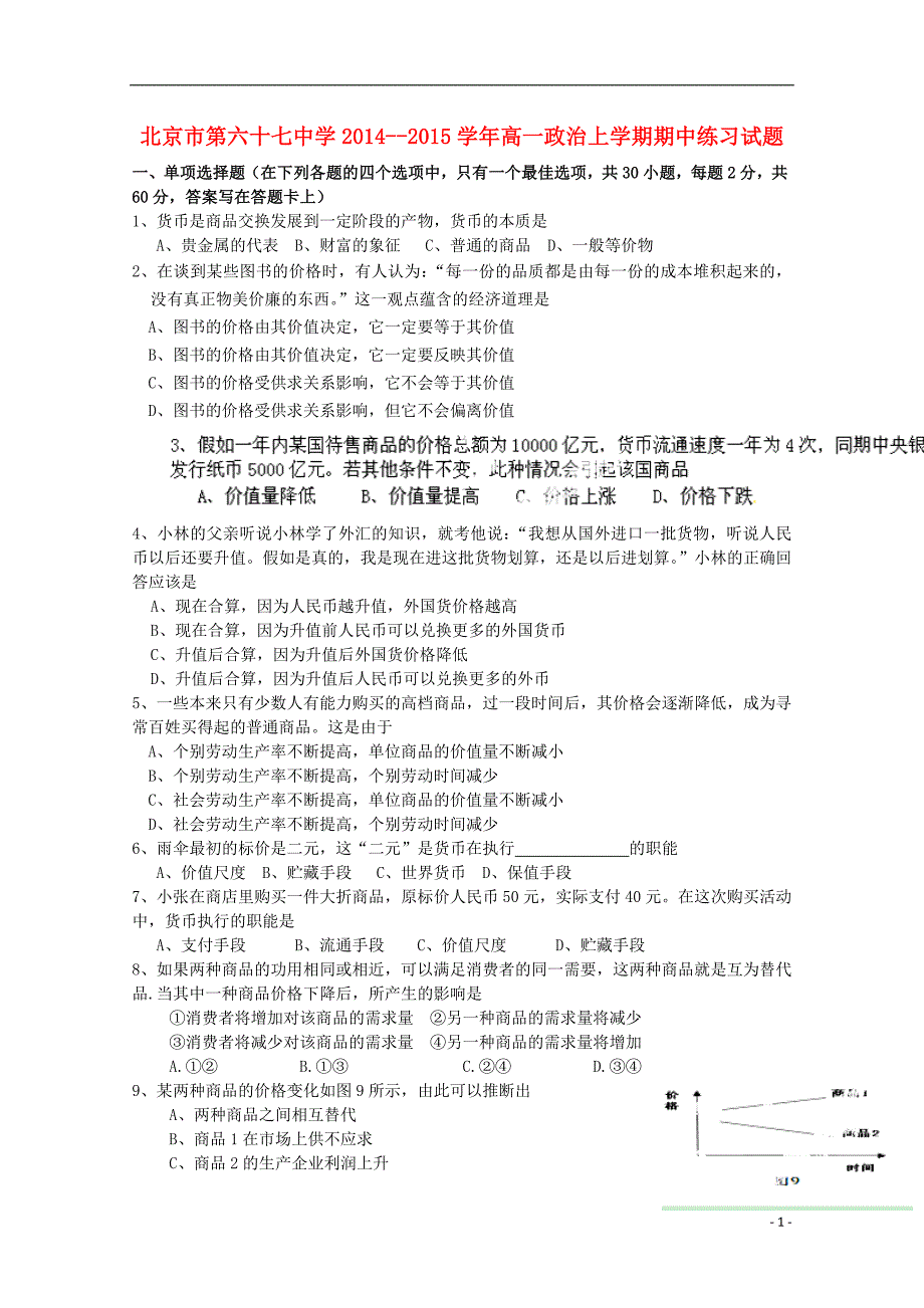 北京市第六十七中学2014--2015学年高一政治上学期期中练习试题_第1页