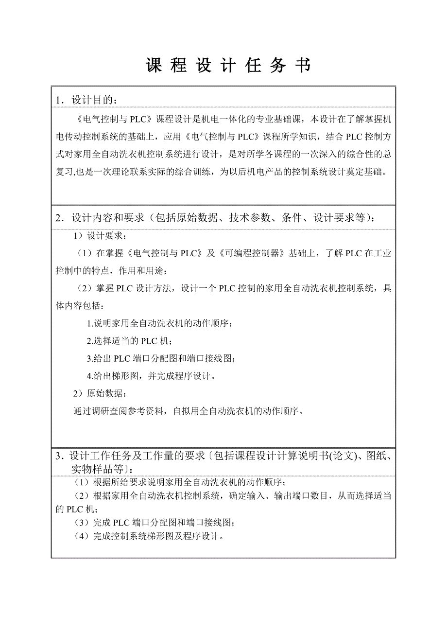 1家用全自动洗衣机PLC控制系统设计任务书_第3页