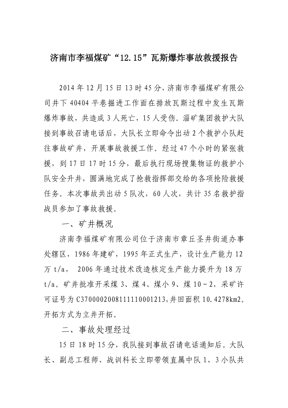 济南市李福煤矿瓦斯爆炸事故总结(定稿)1 _第1页