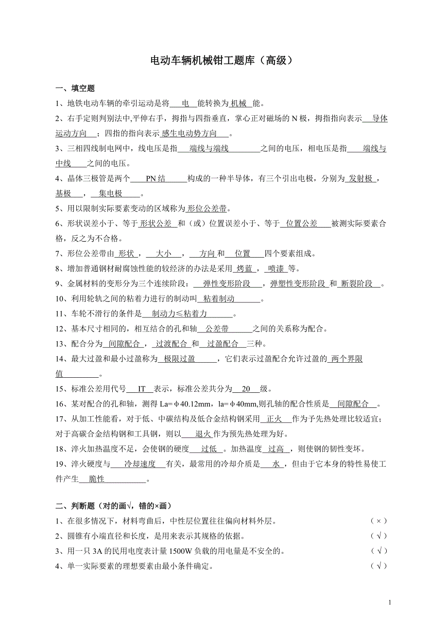 电动列车机械钳工题库(高级)2002.5_第1页