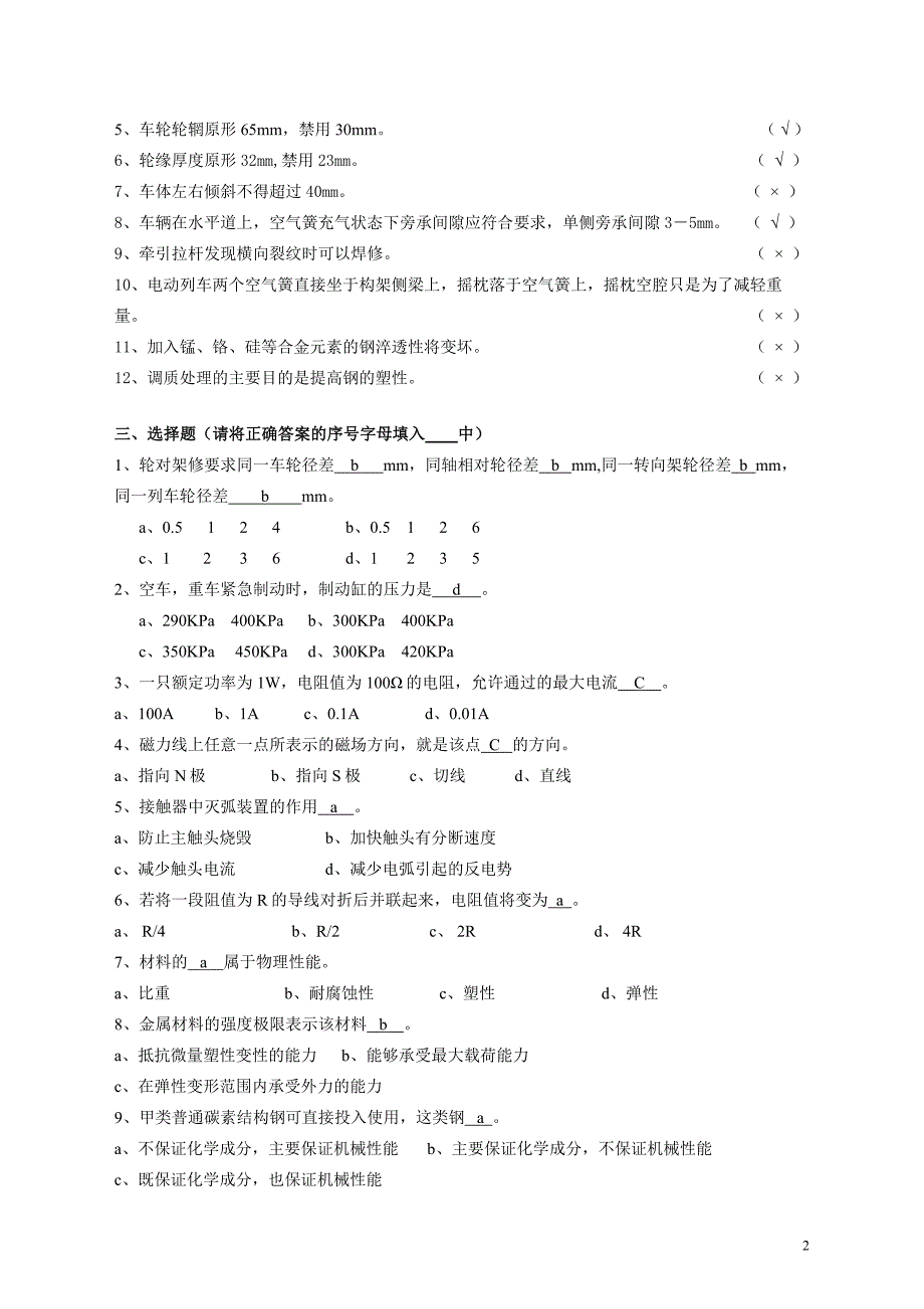 电动列车机械钳工题库(高级)2002.5_第2页