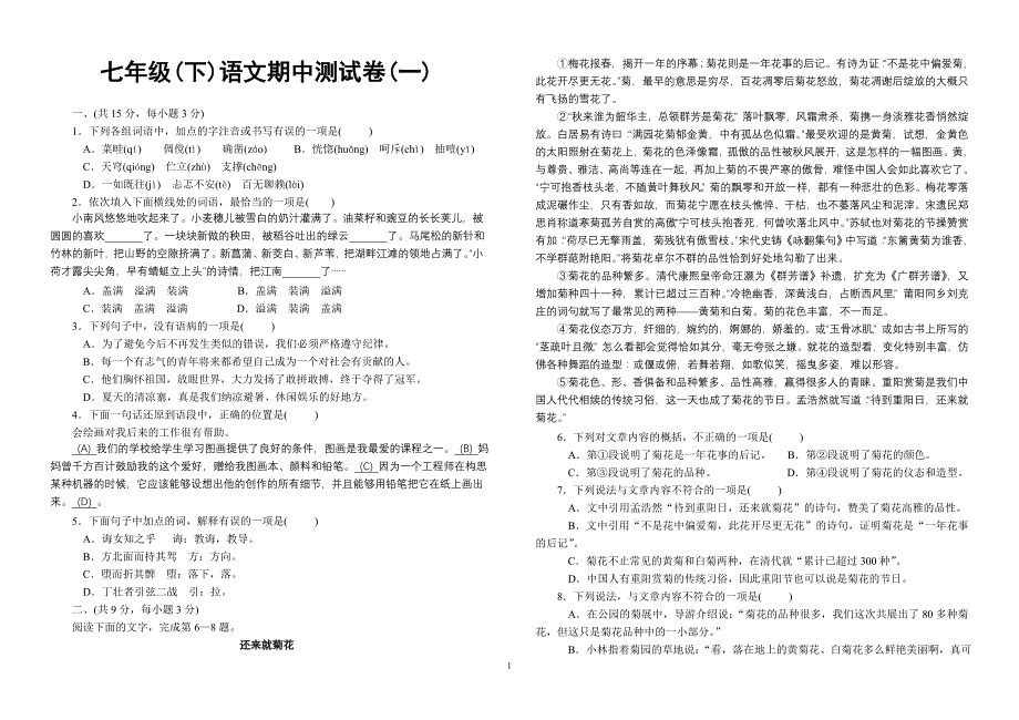 七年级下册语文期中测试卷1_第1页