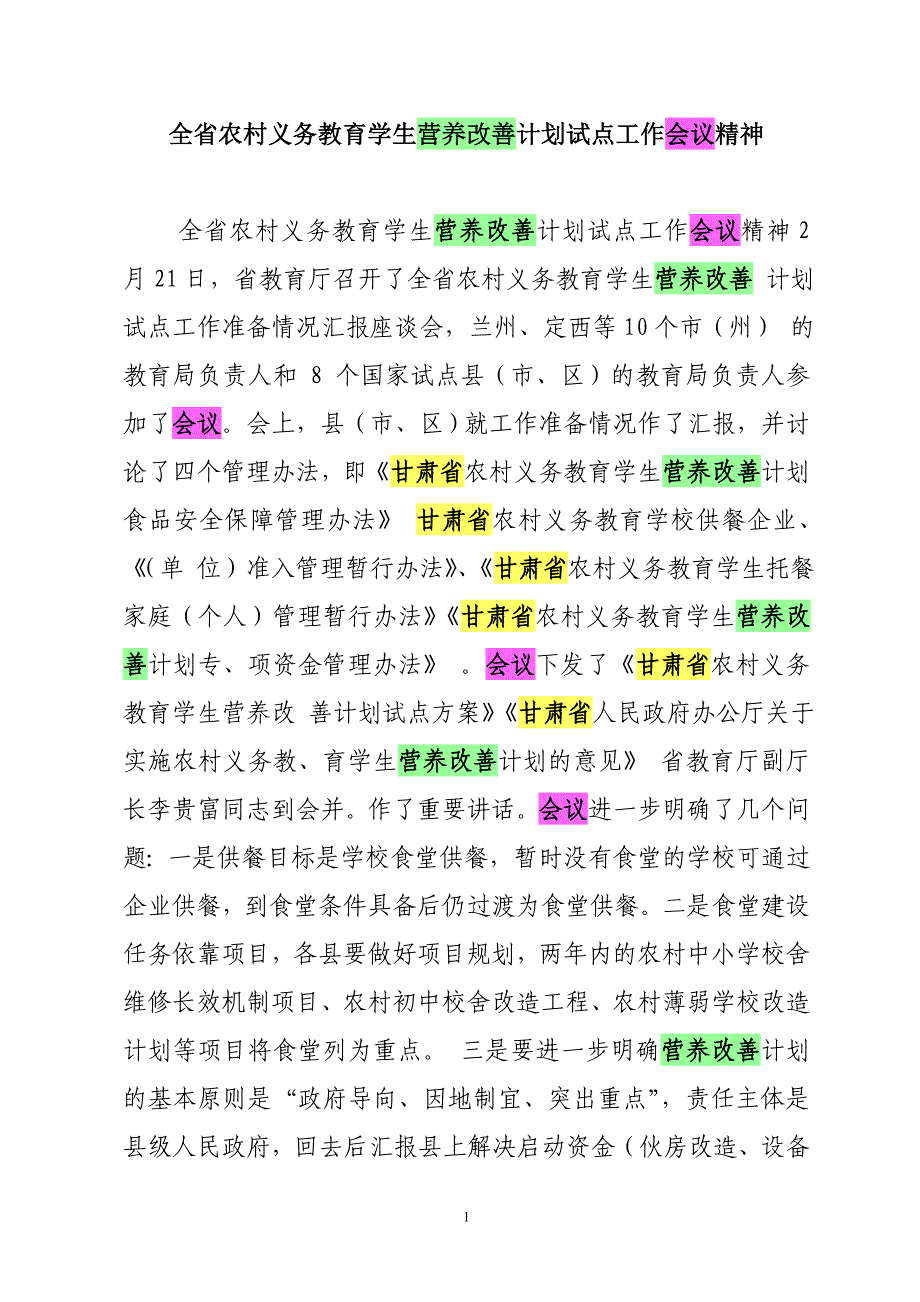 全省农村义务教育学生营养改善计划试点工作会议精神_第1页