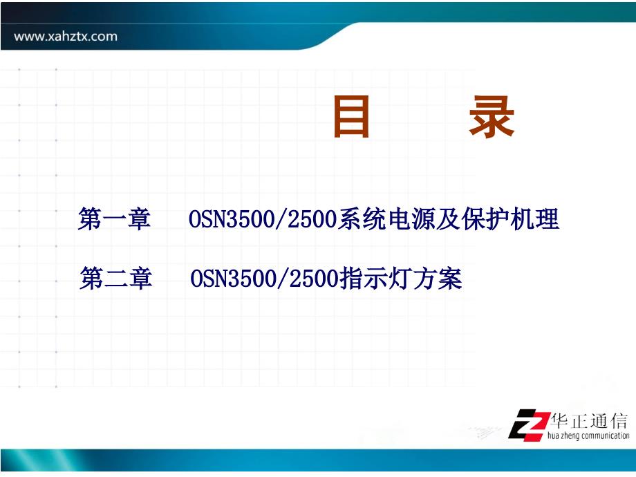 OSN3500&2500电源备份与指示灯方案_第2页