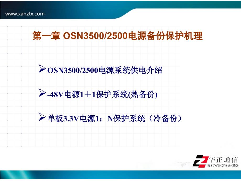 OSN3500&2500电源备份与指示灯方案_第3页