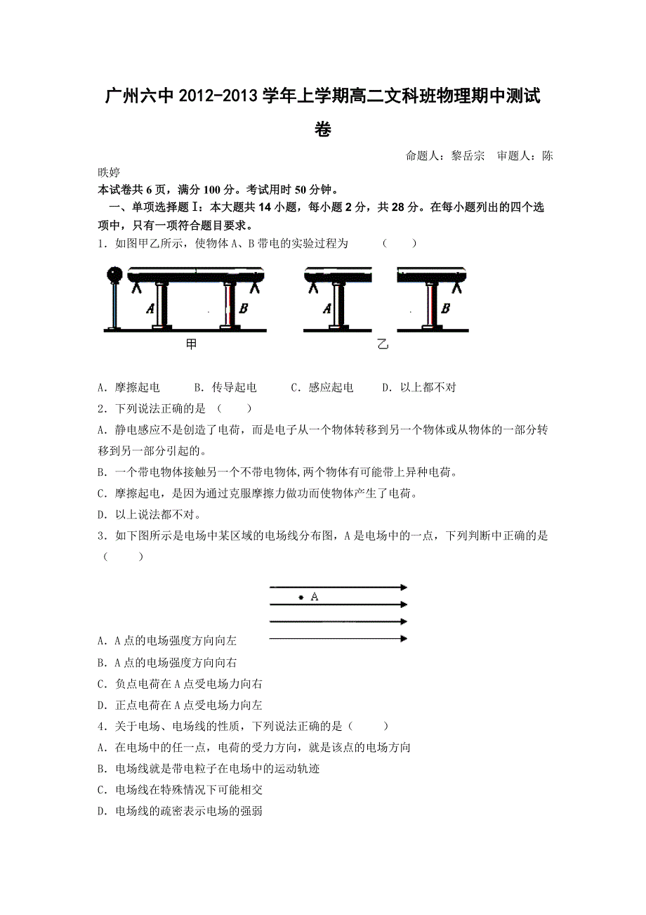 广东省广州六中2012-2013学年高二上学期期中考试物理文试题_第1页