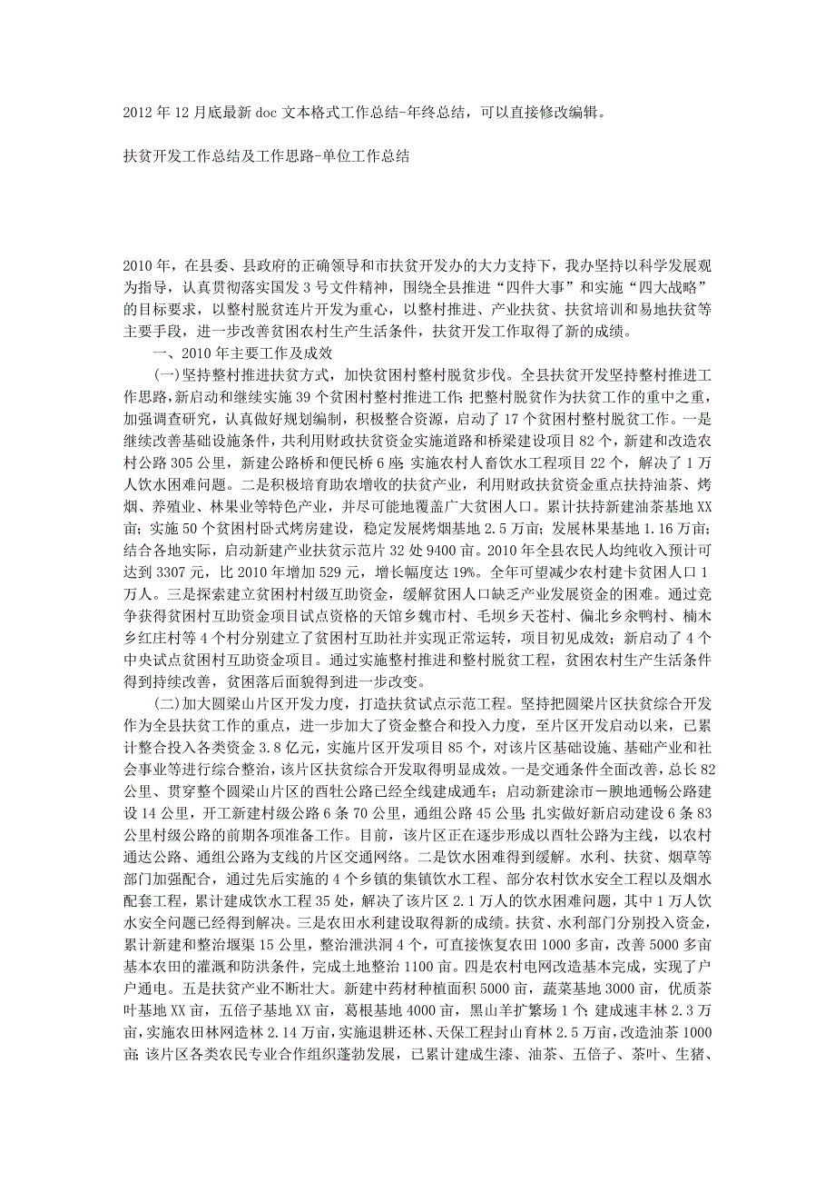 扶贫开发工作总结及工作思路-单位工作总结_第1页