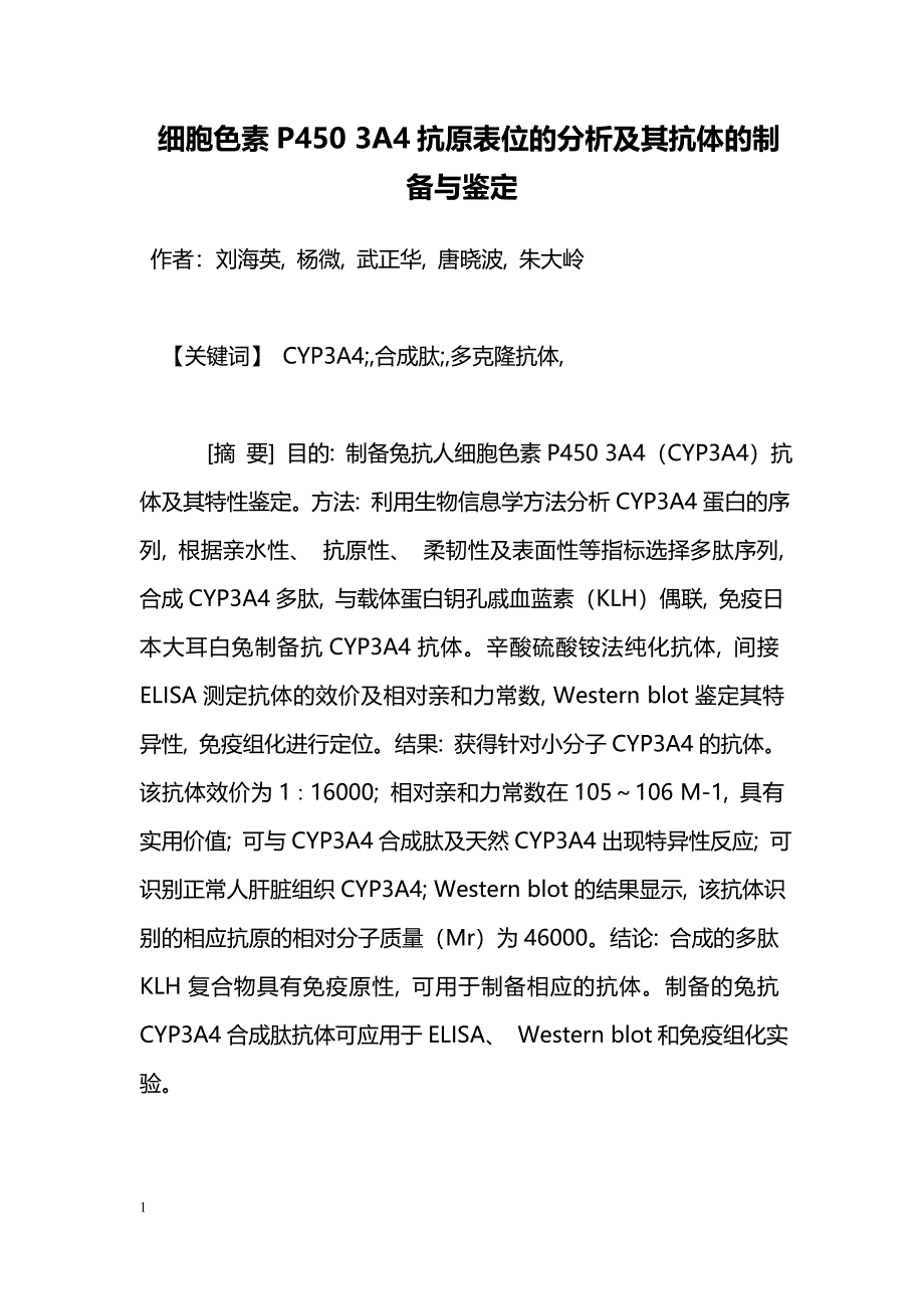 细胞色素P450 3A4抗原表位的分析及其抗体的制备与鉴定_第1页