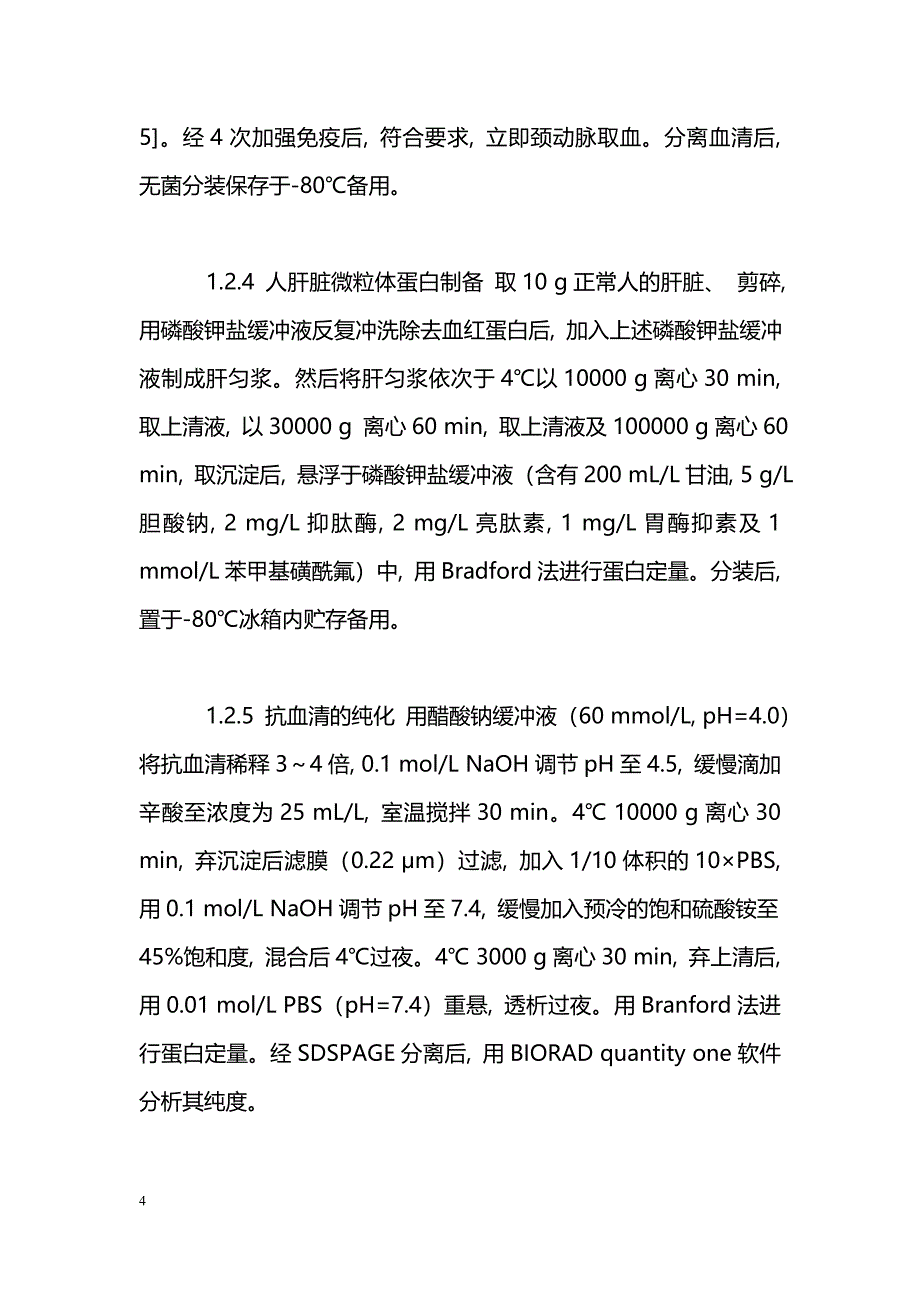 细胞色素P450 3A4抗原表位的分析及其抗体的制备与鉴定_第4页