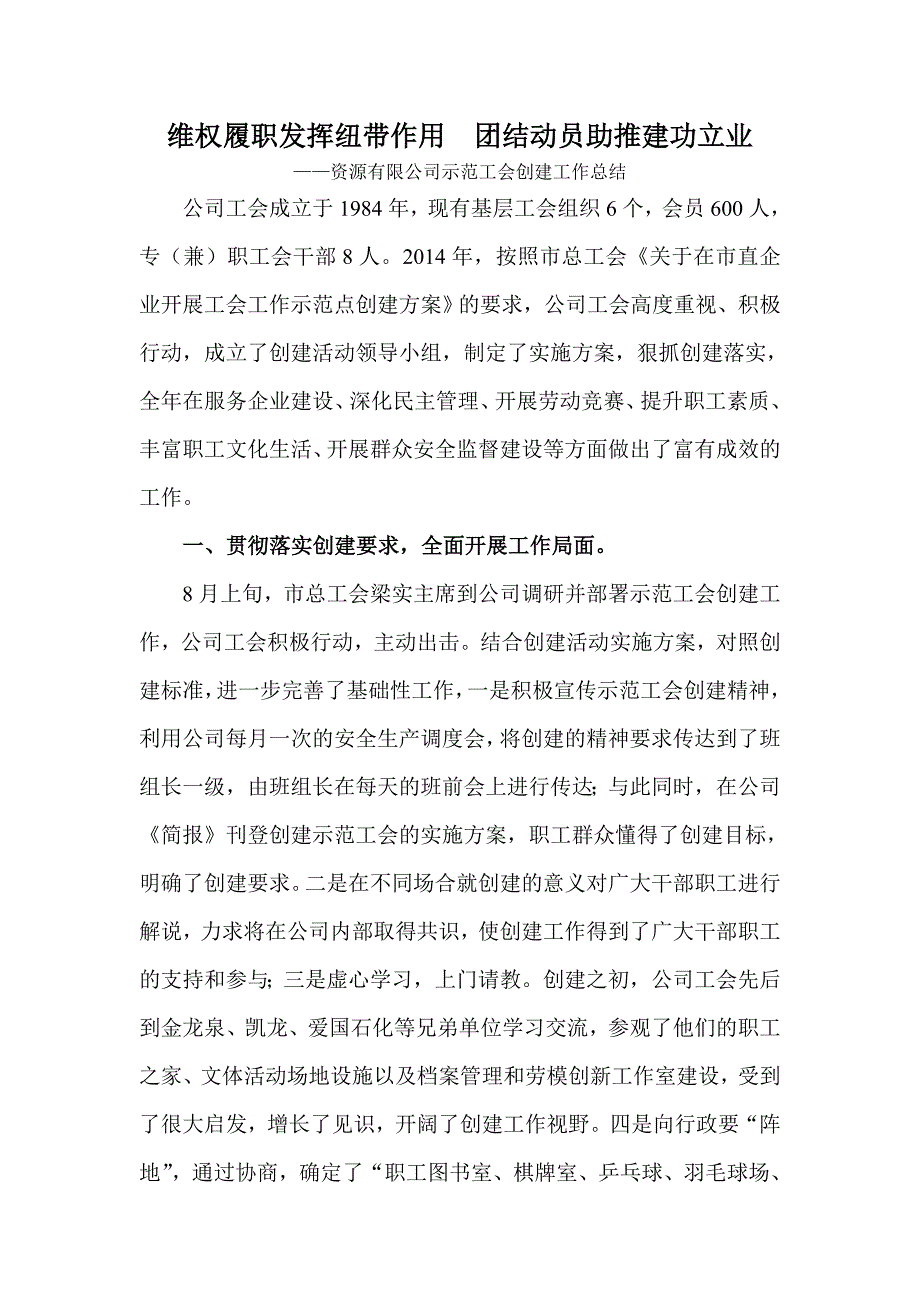 资源有限公司示范工会创建自评总结 _第1页