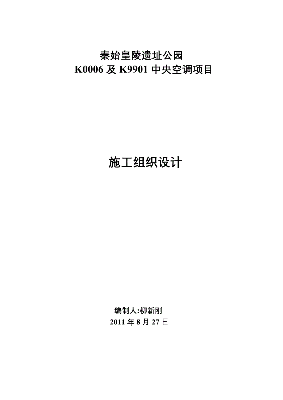 中央空调项目施工组织计划2_第1页