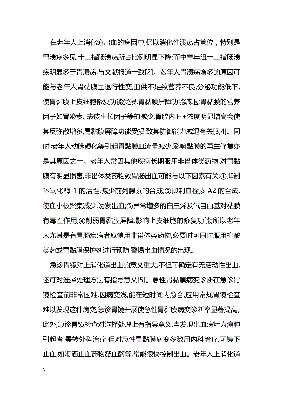 老年人上消化道出血病因及表现分析_第3页