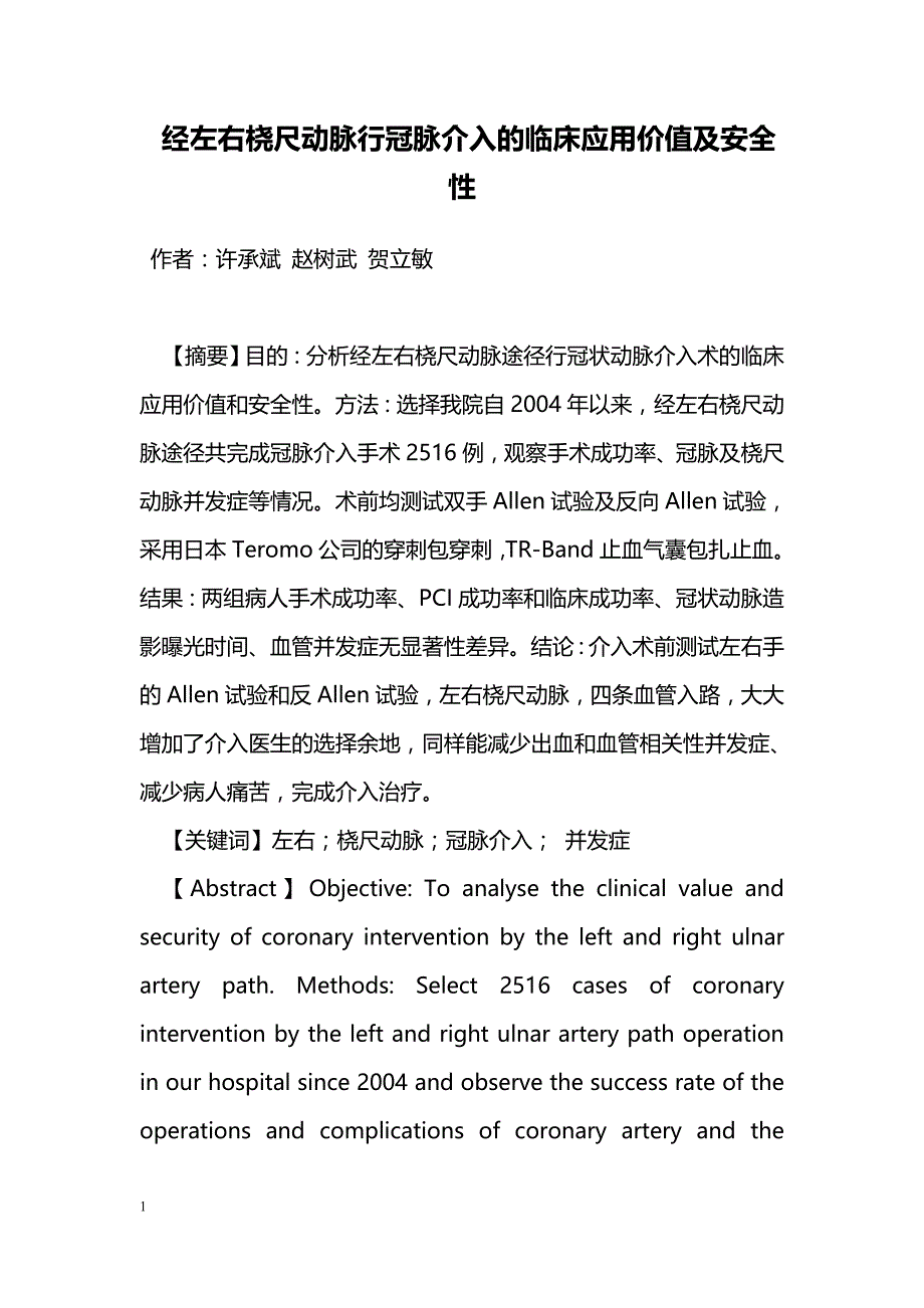 经左右桡尺动脉行冠脉介入的临床应用价值及安全性_第1页