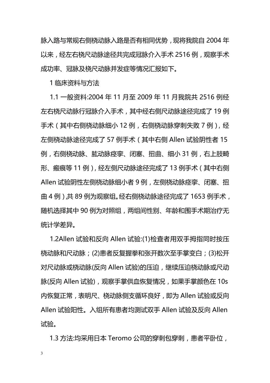 经左右桡尺动脉行冠脉介入的临床应用价值及安全性_第3页