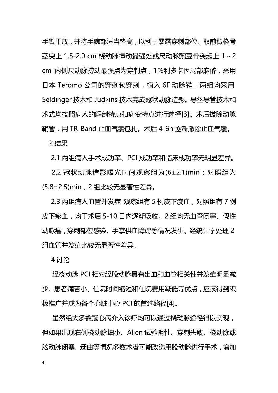 经左右桡尺动脉行冠脉介入的临床应用价值及安全性_第4页