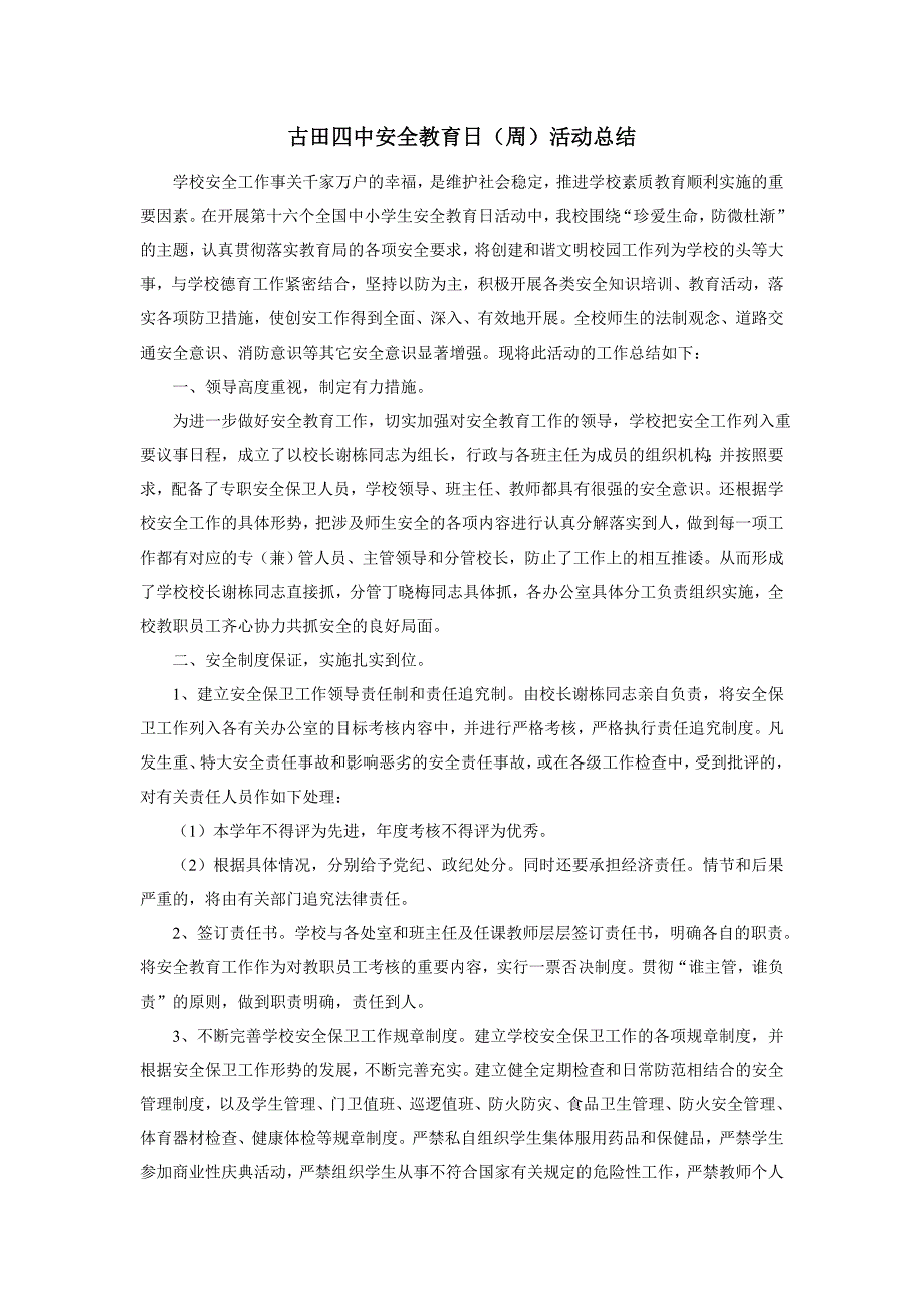 古田四中安全教育日周活动总结 _第1页