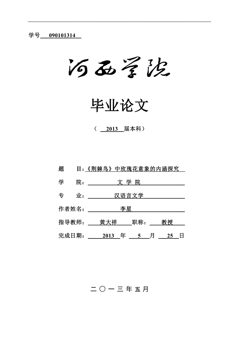 《荆棘鸟》中玫瑰花意象的内涵探究_第1页
