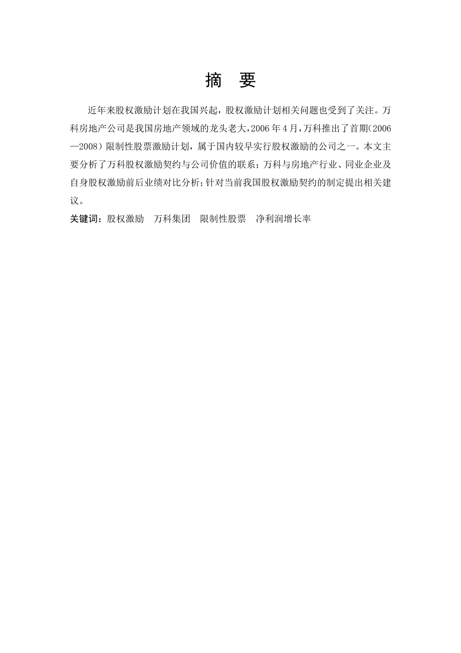 上海立信会计学院_第四届运筹杯_股权激励契约与公司价值——剖析万科股权激励计划的成与败_第2页