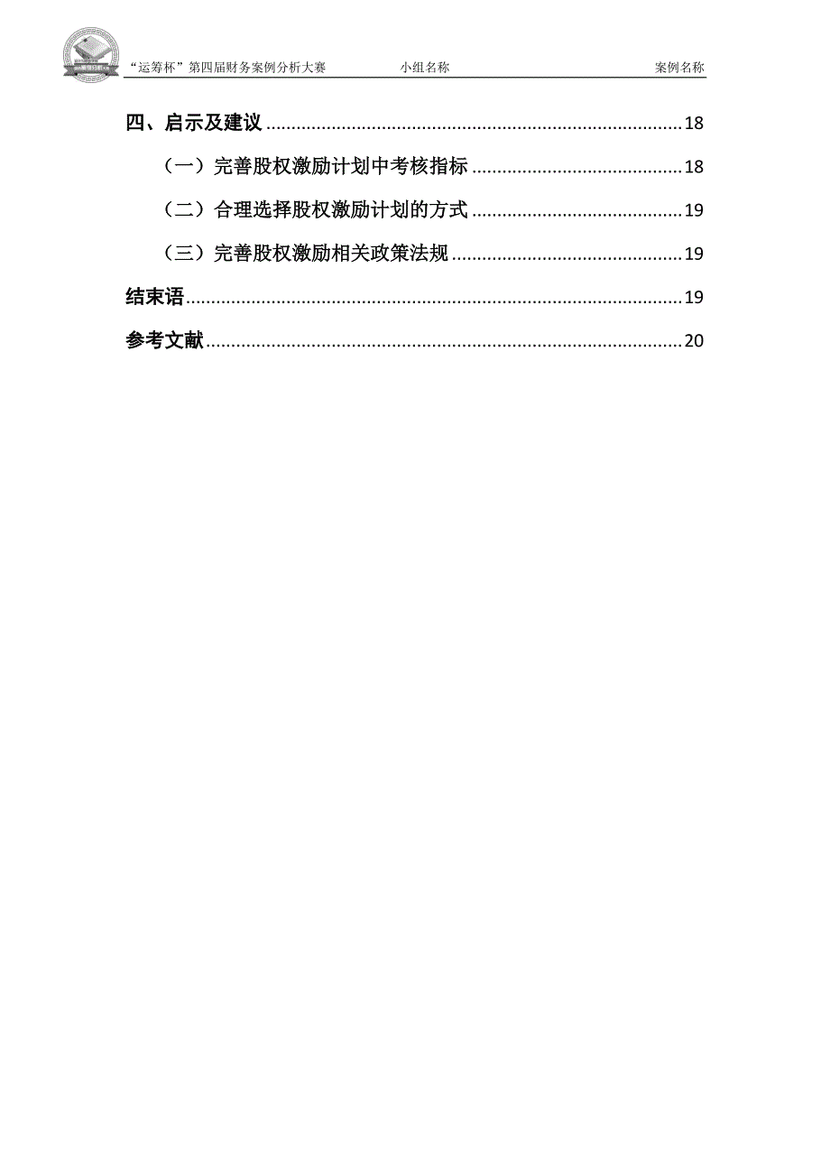 上海立信会计学院_第四届运筹杯_股权激励契约与公司价值——剖析万科股权激励计划的成与败_第4页