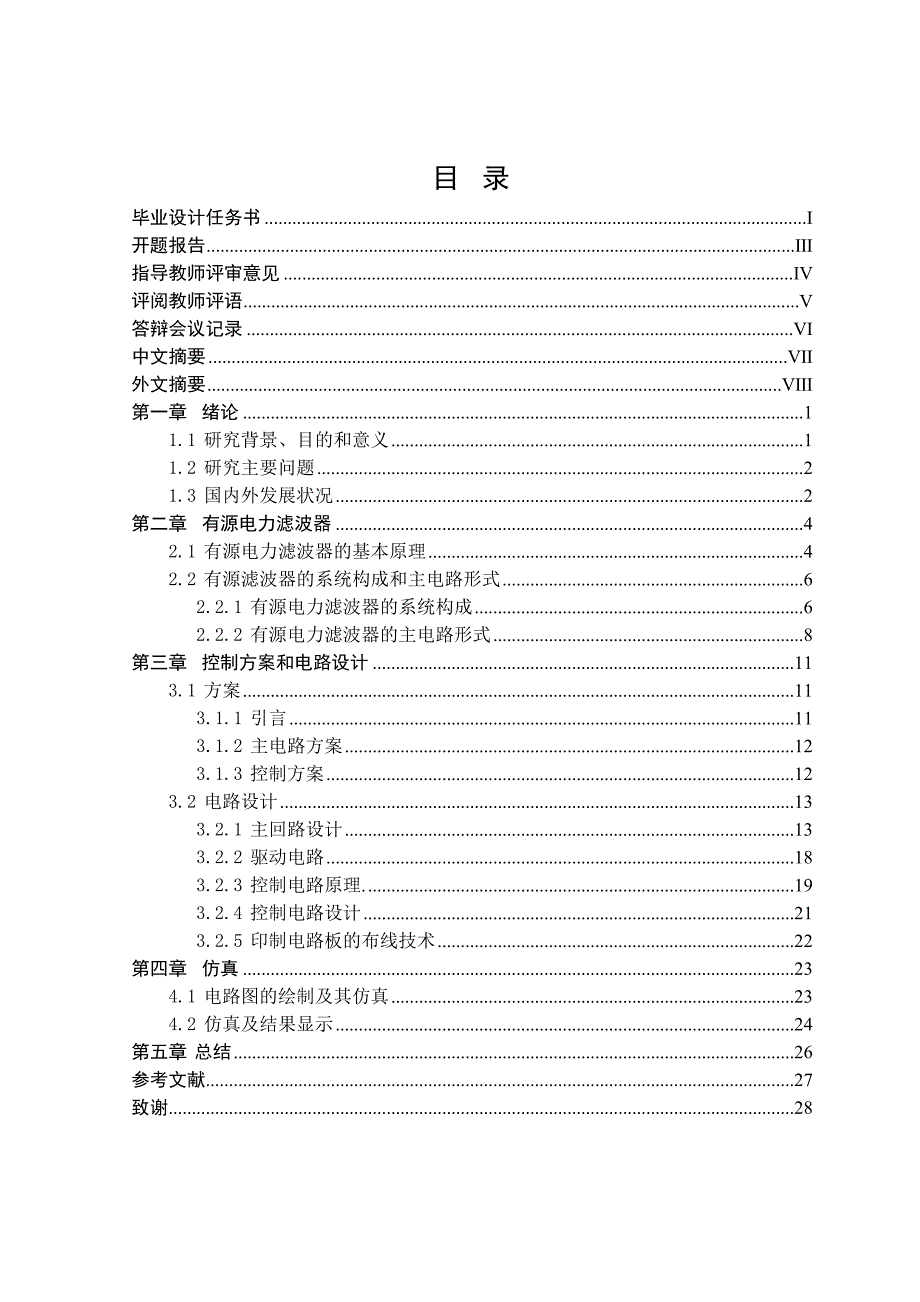 毕业设计-电力系统谐波抑制装置的研究_第2页