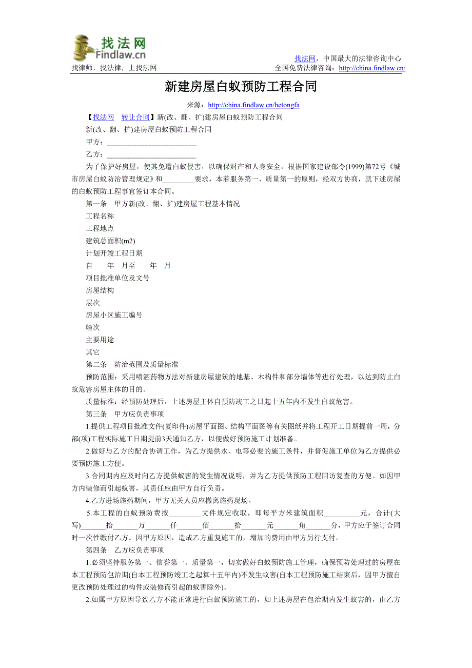 新建房屋白蚁预防工程合同_第1页