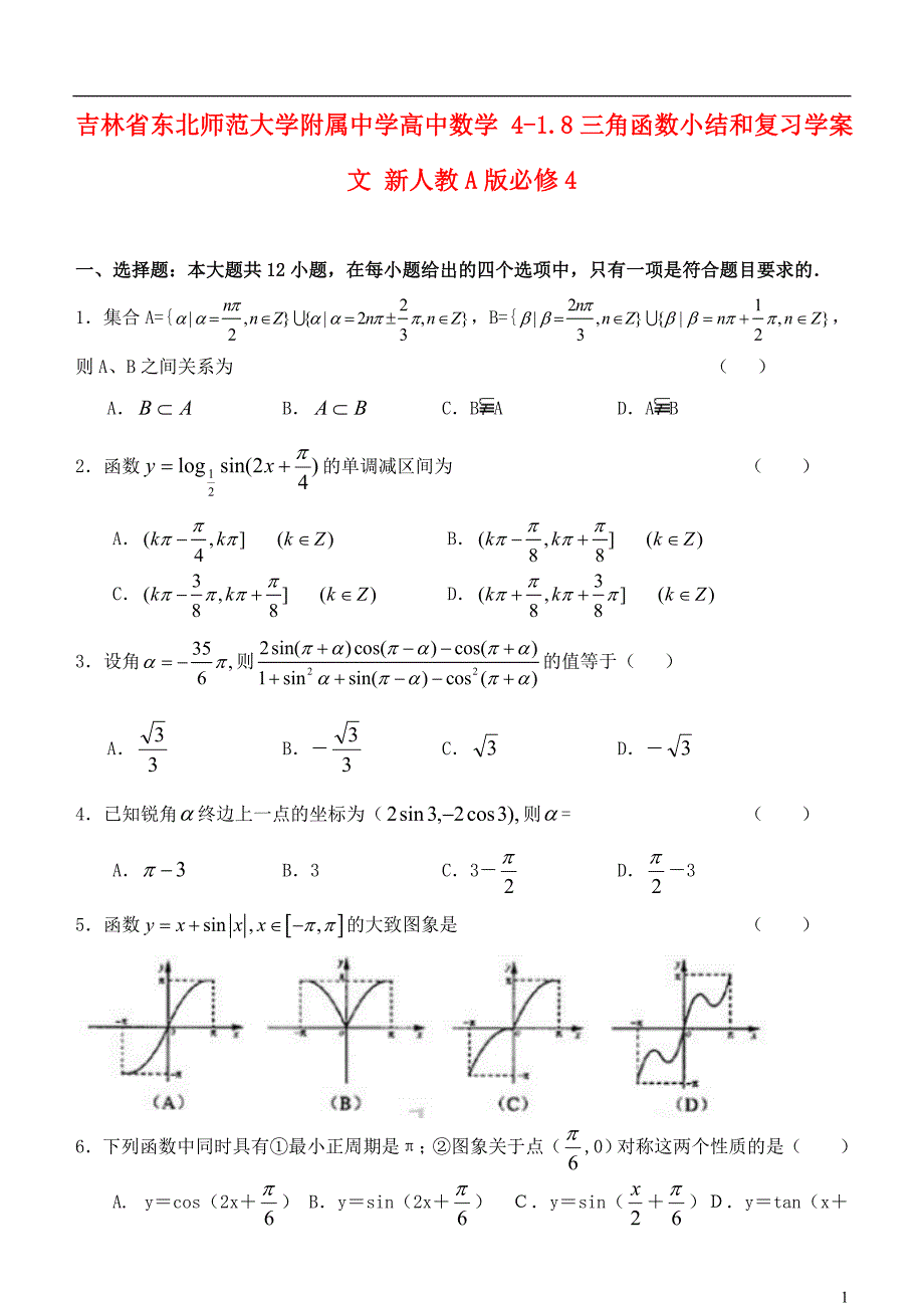 吉林省高中数学 1.8三角函数小结和复习学案 文 新人教A版必修4_第1页