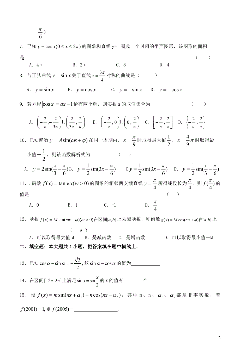 吉林省高中数学 1.8三角函数小结和复习学案 文 新人教A版必修4_第2页