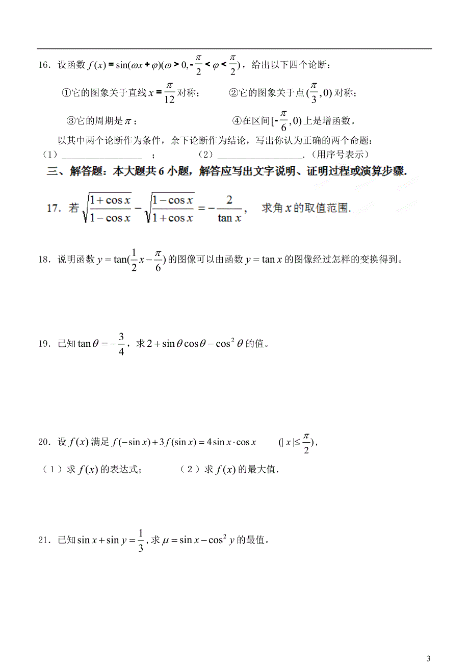 吉林省高中数学 1.8三角函数小结和复习学案 文 新人教A版必修4_第3页