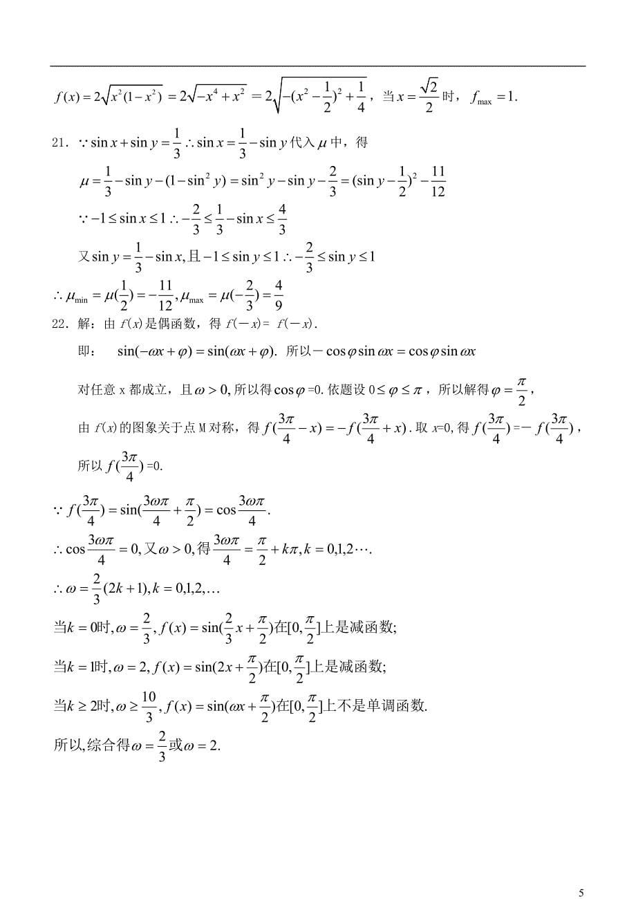 吉林省高中数学 1.8三角函数小结和复习学案 文 新人教A版必修4_第5页