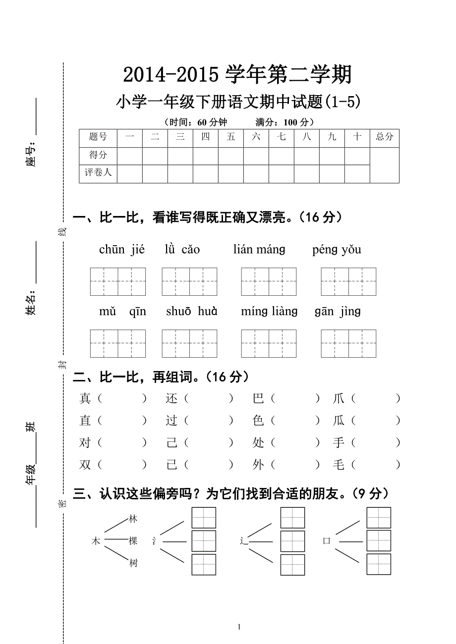 (正)一年级语下册期中考卷_第1页