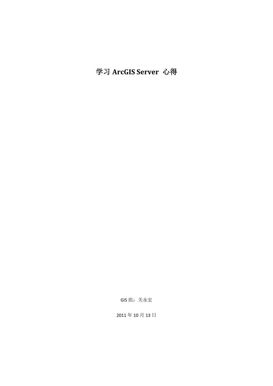 学习ArcGIS_Server_心得_第1页