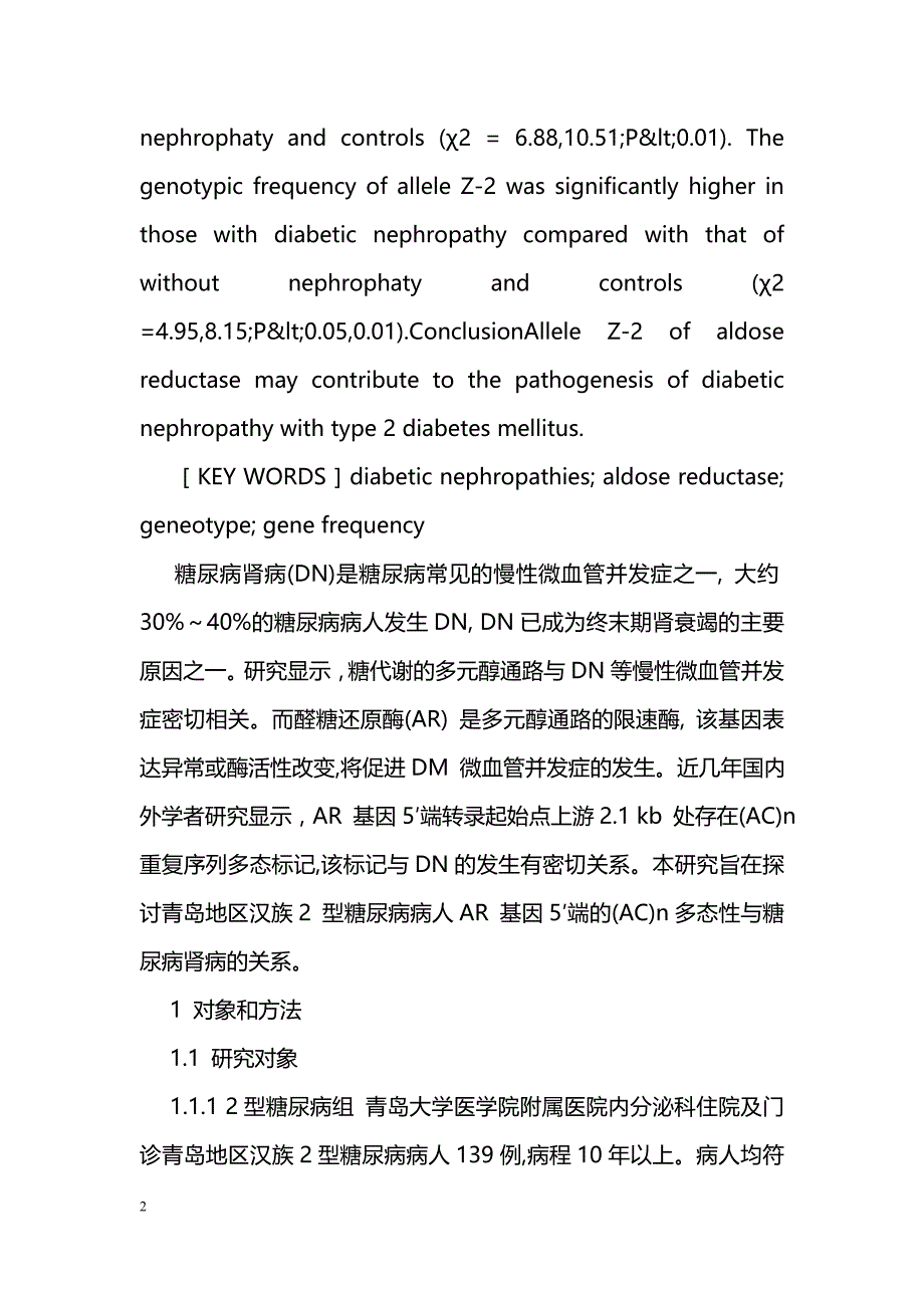 糖尿病肾病病人醛糖还原酶基因多态性相关研究_第2页