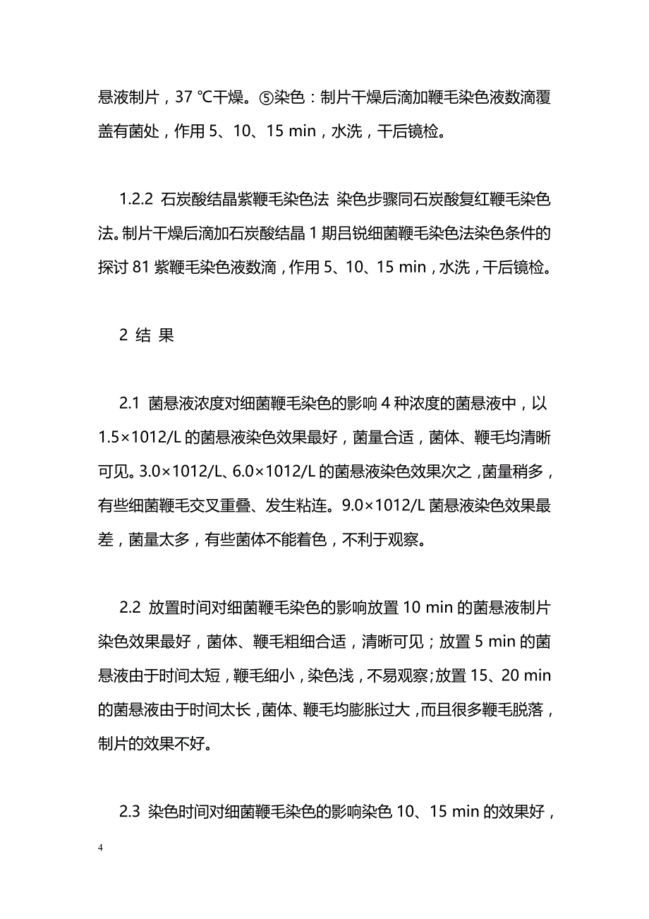 细菌鞭毛染色法染色条件的探讨_第4页