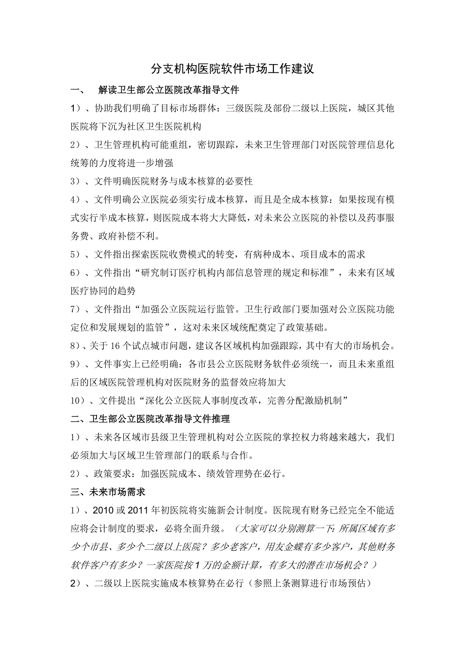 分支机构医院软件市场工作建议_第1页