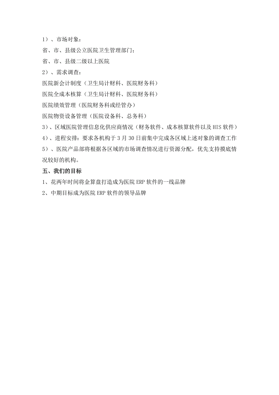 分支机构医院软件市场工作建议_第3页