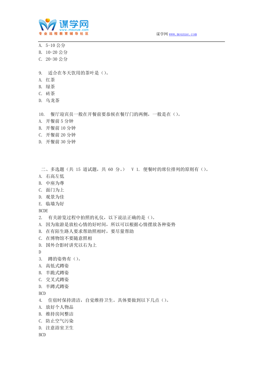 东财17春秋学期《服务礼仪》在线作业三(随机)_第2页