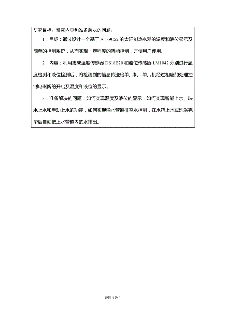 毕业设计-基于AT89C52的太阳能热水器控制系统_第3页