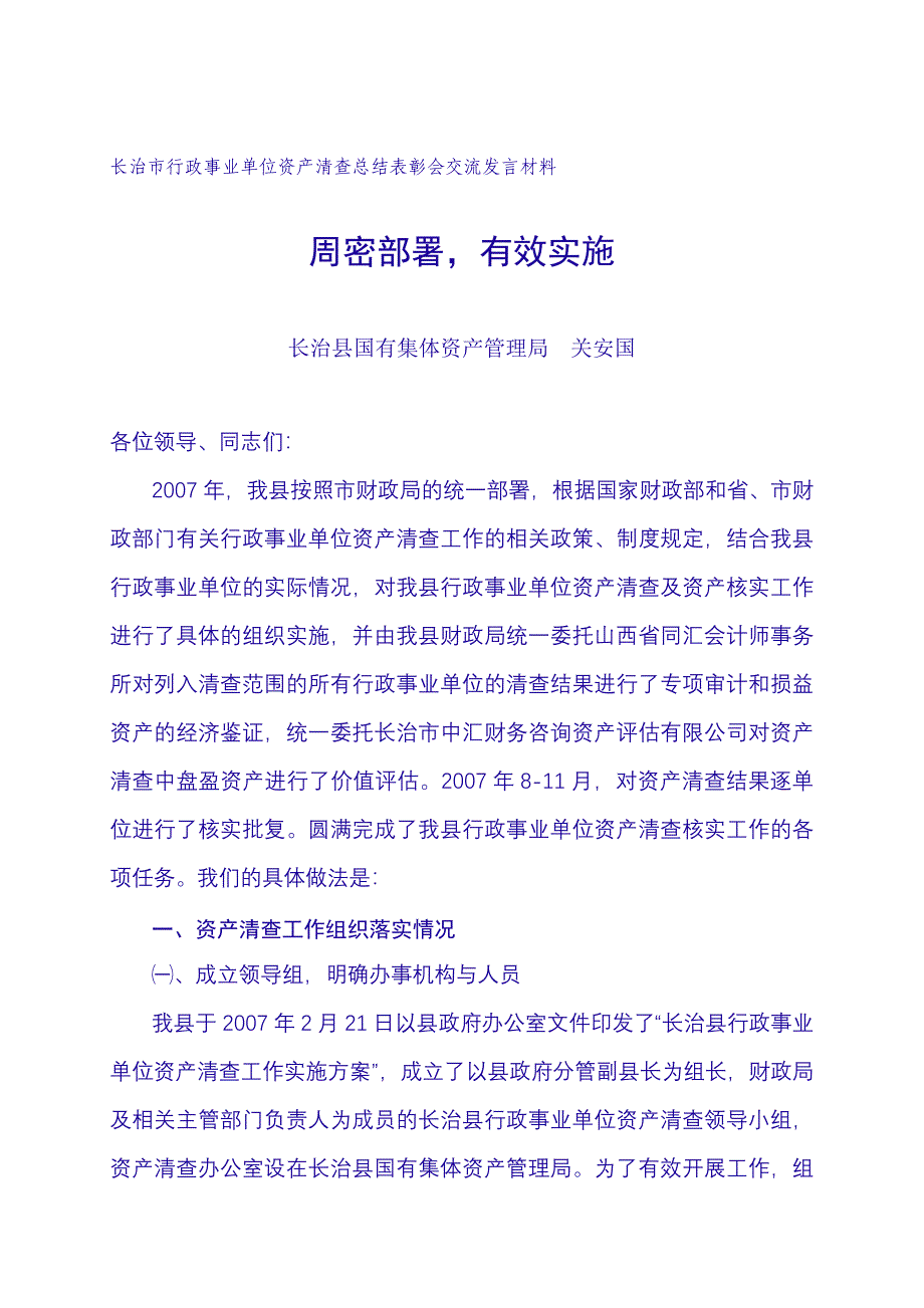 长治市行政事业单位资产清查总结表彰会交流发言材料 _第2页