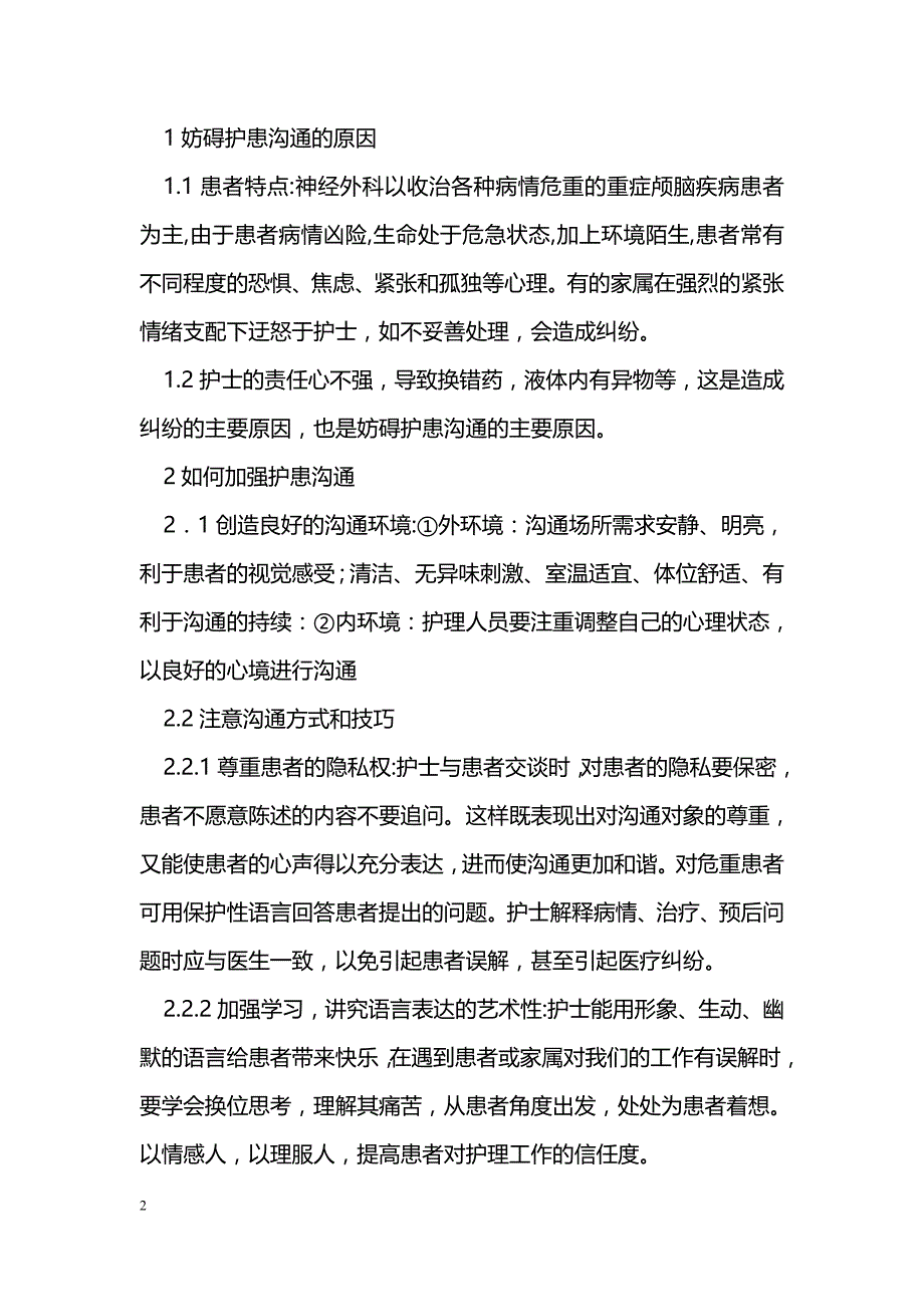 神经外科护患有效沟通的措施与体会_第2页