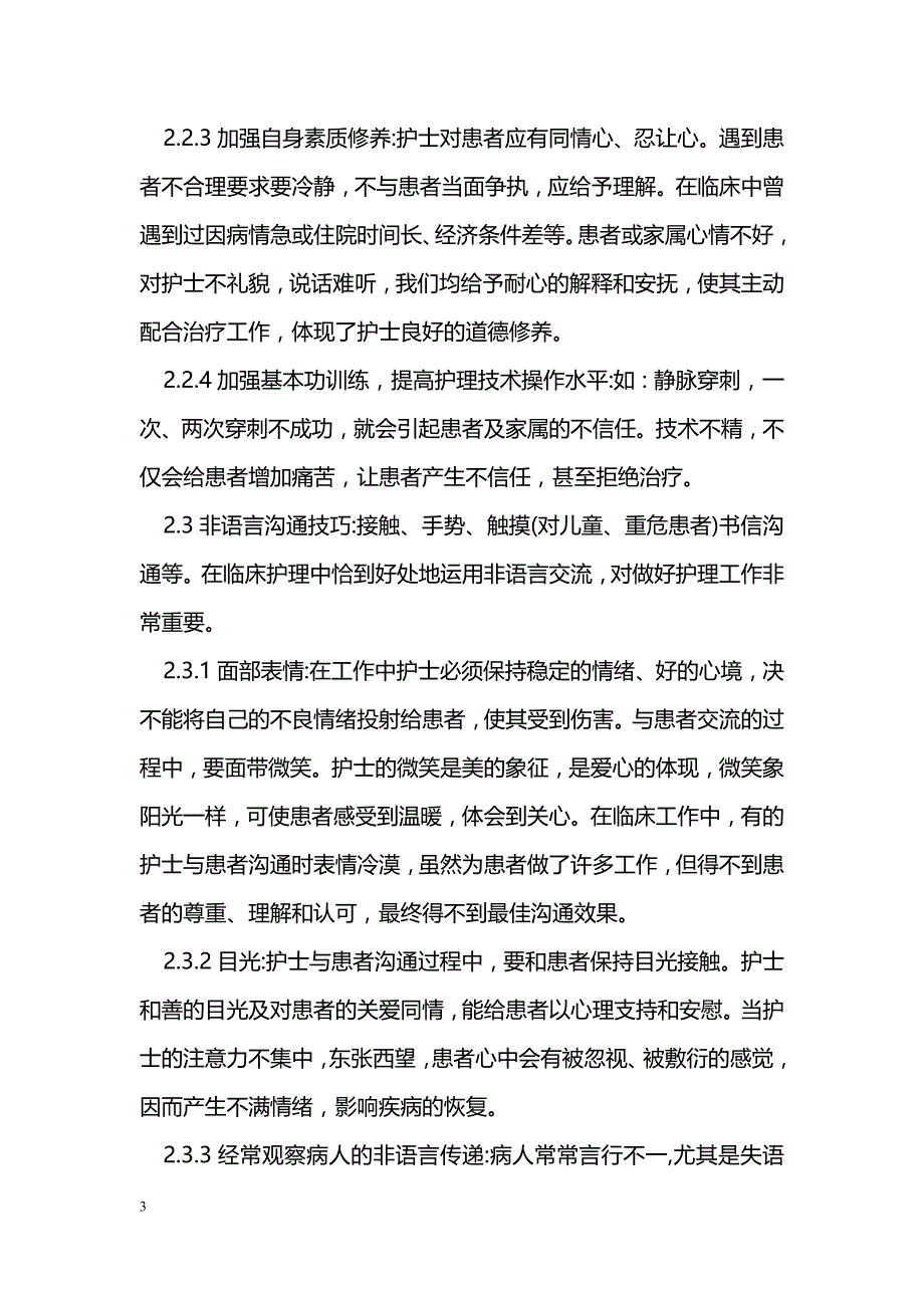 神经外科护患有效沟通的措施与体会_第3页