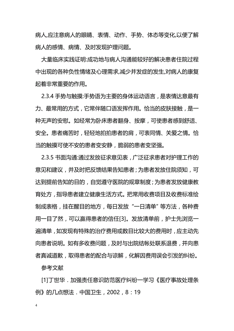 神经外科护患有效沟通的措施与体会_第4页