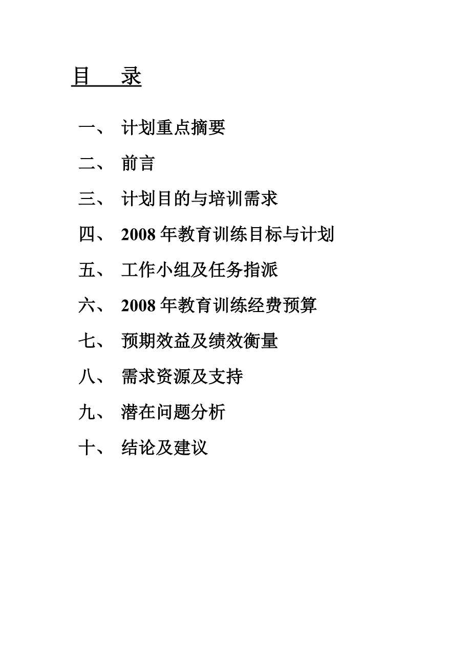 中国联通教育训练计划书 14页_第2页