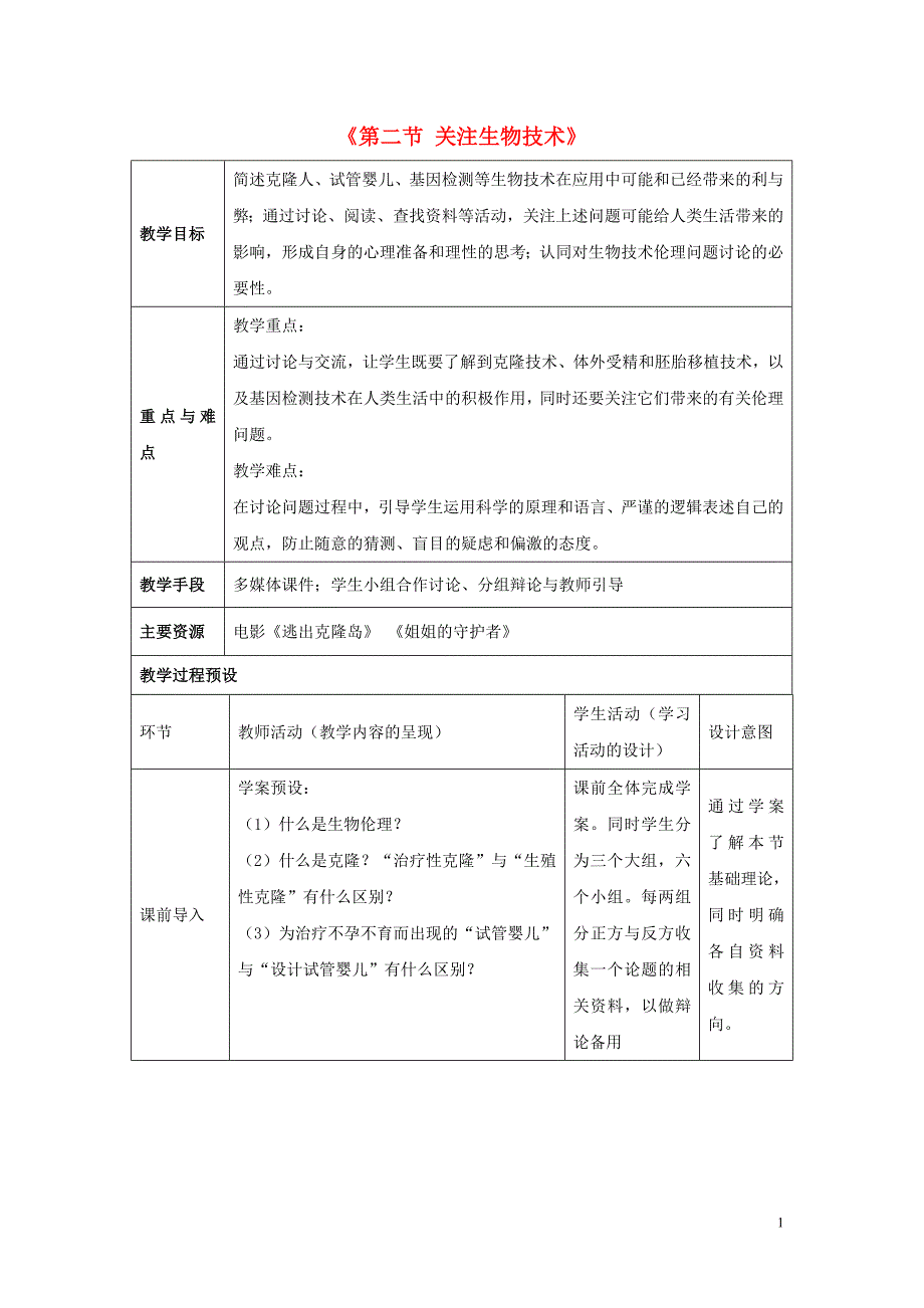 八年级生物下册 第二十四章 第二节 关注生物技术教案3 （新版）苏教版_第1页