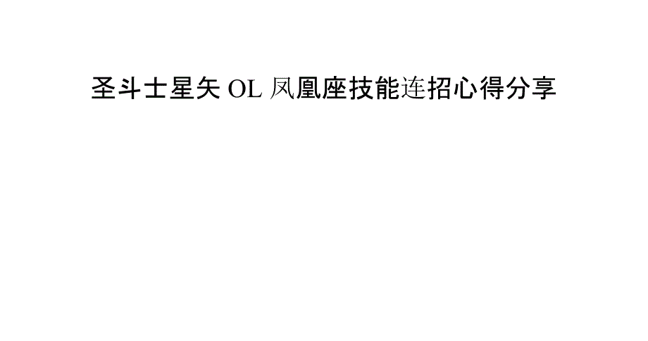 圣斗士星矢OL凤凰座技能连招心得分享_第1页