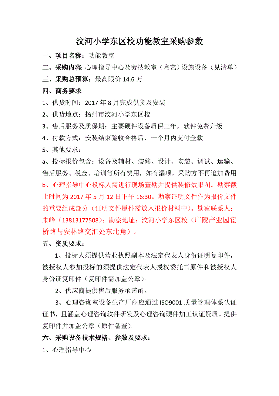 汶河小学东区校功能教室询价采购文件_第1页