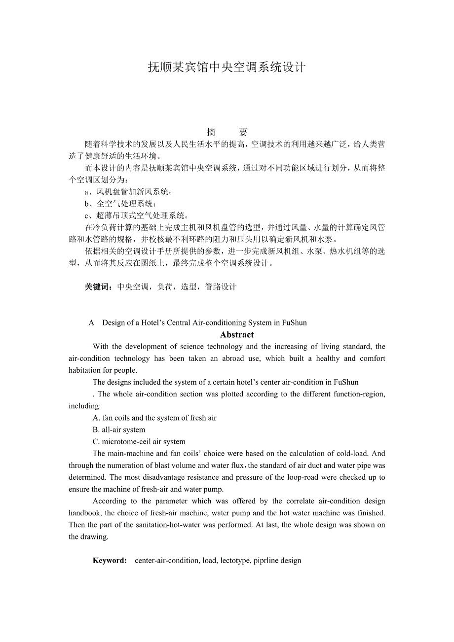 毕业设计-抚顺某宾馆中央空调系统设计_第1页