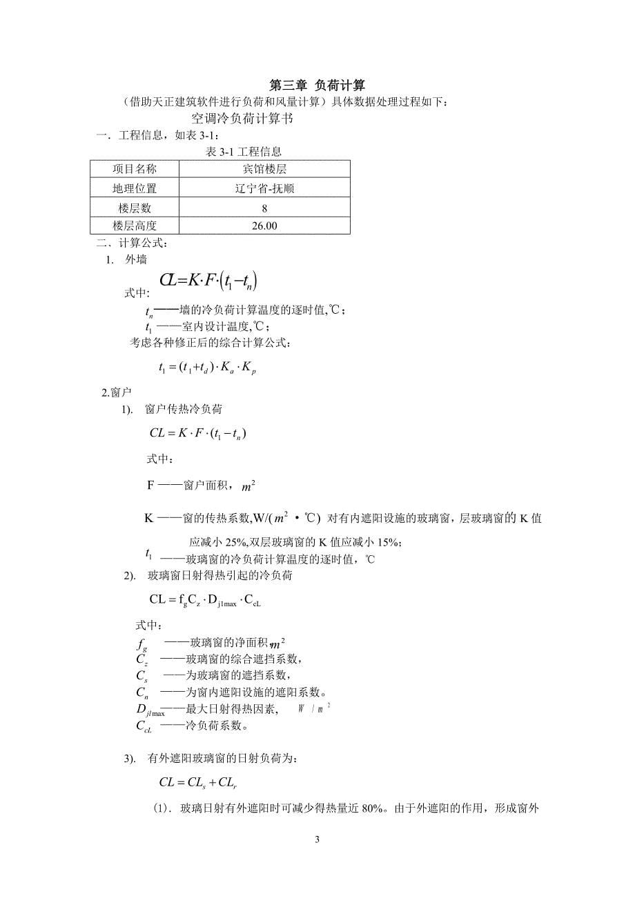 毕业设计-抚顺某宾馆中央空调系统设计_第5页