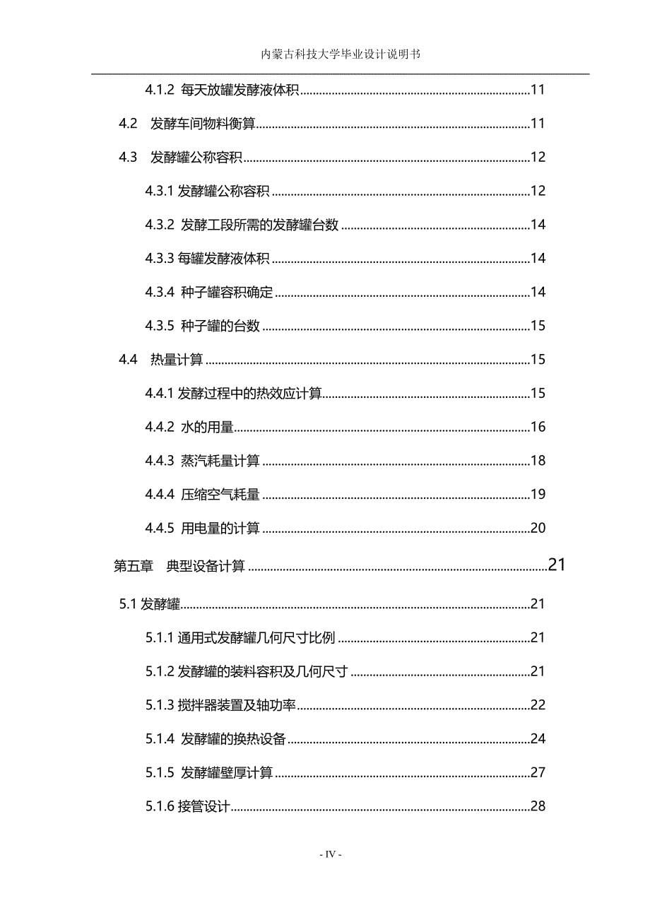 毕业设计-年产400吨土霉素发酵工段工艺设计_第5页