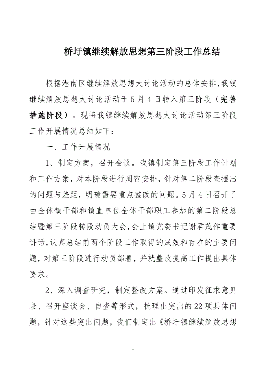 桥圩镇继续解放思想第三阶段工作总结 _第1页